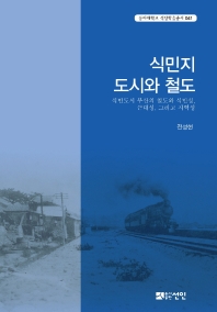 식민지 도시와 철도 : 식민도시 부산의 철도와 식민성, 근대성, 그리고 지역성 책표지