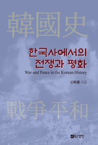 한국사에서의 전쟁과 평화 = War and peace in the Korean history 책표지