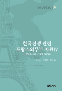 한국전쟁 관련 프랑스외무부 자료. Ⅳ-Ⅵ 책표지