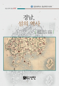 경남, 섬의 역사 책표지