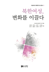 북한여성, 변화를 이끌다 책표지