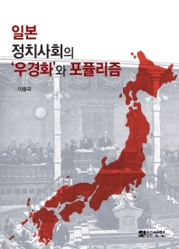 일본 정치사회의 '우경화'와 포퓰리즘 책표지