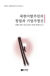 북한이탈주민의 창업과 기업가정신 책표지