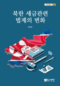 북한 세금관련 법제의 변화 책표지