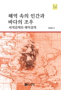 해역 속의 인간과 바다의 조우 : 세계경제와 해역경제 책표지