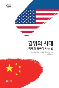 궐위의 시대 : 미국과 중국이 사는 법 책표지