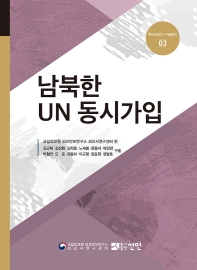 남북한 UN 동시가입 책표지