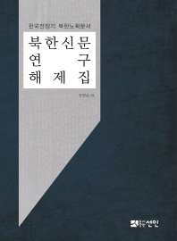 북한신문 연구 해제집 : 한국전쟁기 북한노획문서 책표지