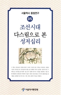조선시대 다스림으로 본 성저십리 책표지