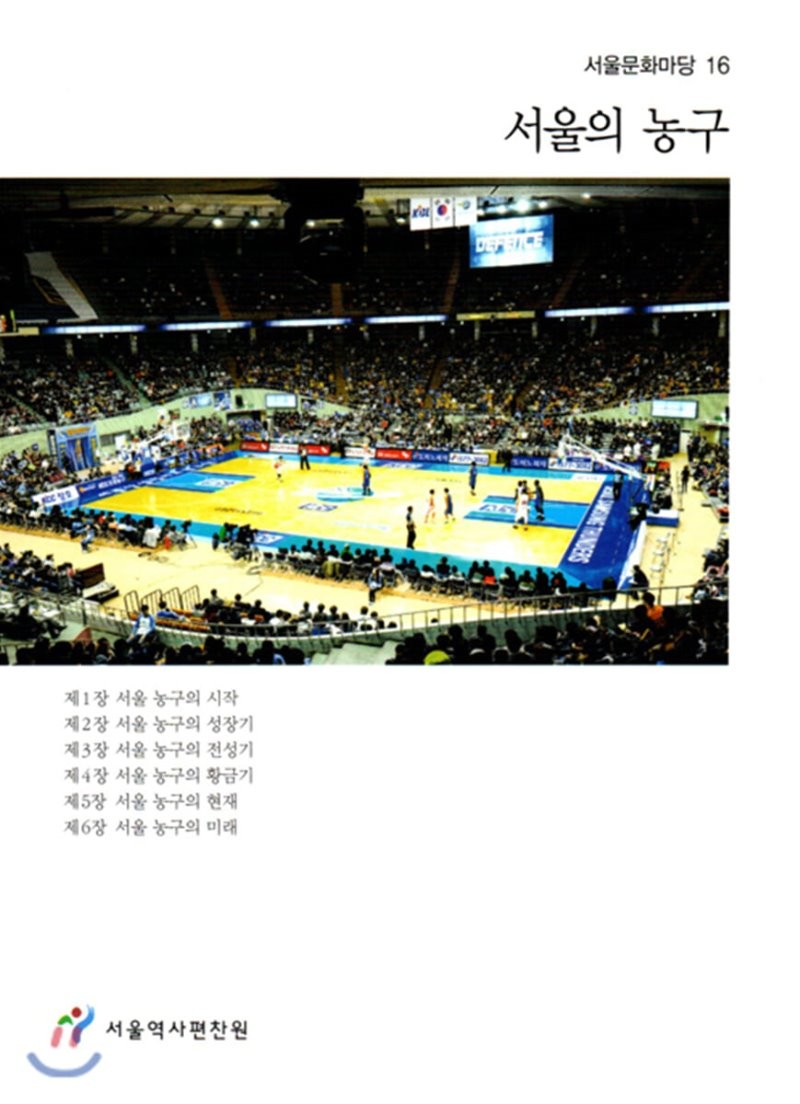 서울의 농구 책표지