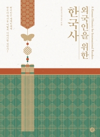 외국인을 위한 한국사 = A Korean history for international readers : 한국인은 세계인에게 한국의 역사를 어떻게 이야기할 것인가? 책표지