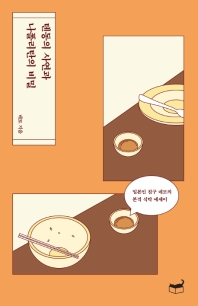 텐동의 사연과 나폴리탄의 비밀 : 일본인 친구 네모의 본격 식탁 에세이 책표지