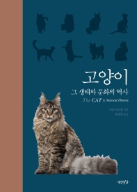 고양이 : 그 생태와 문화의 역사 책표지