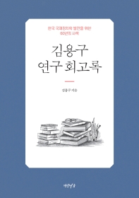 김용구 연구 회고록 : 한국 국제정치학 발전을 위한 60년의 사색 책표지