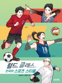 월드 클래스 한국의 스포츠 스타들 책표지