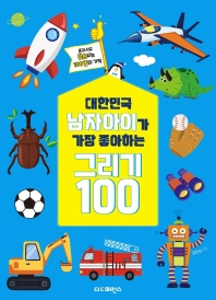 대한민국 남자아이가 가장 좋아하는 그리기 100 책표지