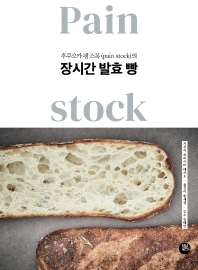 후쿠오카 팽 스톡 (pain stock)의 장시간 발효 빵 책표지