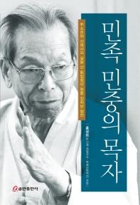 민족 민중의 목자 : 무소유와 산제사의 삶을 산 통일청년 흰돌 강희남 평전 책표지