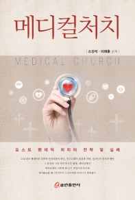 메디컬처치 = Medical church : 포스트 팬데믹 처치의 전략 및 실례 책표지