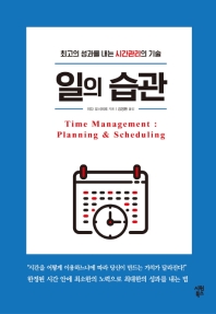 일의 습관 : 최고의 성과를 내는 시간관리의 기술 = Time management : planning & scheduling 책표지