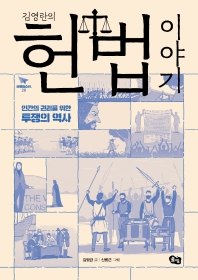 (김영란의) 헌법 이야기 : 인간의 권리를 위한 투쟁의 역사 책표지