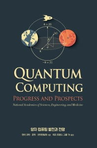 양자 컴퓨팅 발전과 전망 책표지