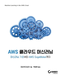 AWS 클라우드 머신러닝 : 머신러닝 기초부터 AWS SageMaker까지 책표지
