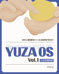 YUZA OS : WIN32 플랫폼에서 C++로 운영체제 제작하기. Vol.1, 소프트웨어편 책표지