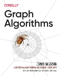 그래프 알고리즘 : 아파치 스파크와 Neo4j를 사용한 실전 예제 책표지