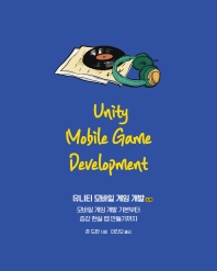 유니티 모바일 게임 개발 : 모바일 게임 개발 기본부터 증강 현실 앱 만들기까지 책표지