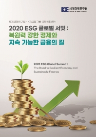 2020 ESG 글로벌 서밋: 복원력 강한 경제와 지속 가능한 금융의 길 = 2020 ESG global summit: the road to resilient economy and sustainable finance : 세계경제연구원-KB금융그룹 국제컨퍼런스 책표지