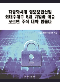 자동화시대 정보보안산업 최대수혜주 6개 기업과 이슈 모르면 주식 대박 힘들다 책표지
