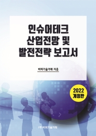 인슈어테크 산업전망 및 발전전략 보고서 책표지
