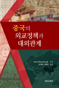 중국의 외교정책과 대외관계 책표지