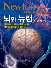 뇌와 뉴런(신경세포) : 뇌의 기능과 메커니즘을 말한다 : 최신 뇌과학 입문의 결정판! 책표지