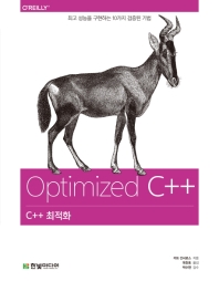C++ 최적화 : 최고 성능을 구현하는 10가지 검증된 기법 책표지