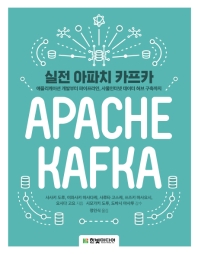실전 아파치 카프카 : 애플리케이션 개발부터 파이프라인, 사물인터넷 데이터 허브 구축까지 책표지