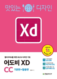 (맛있는 디자인) 어도비 XD CC : 웹디자이너를 위한 UX/UI 디자인 기초 : 기본편+활용편 책표지