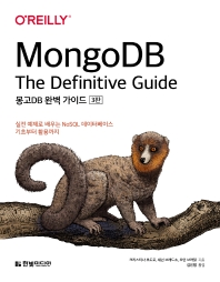 몽고DB 완벽 가이드 : 실전 예제로 배우는 NoSQL 데이터베이스 기초부터 활용까지 책표지