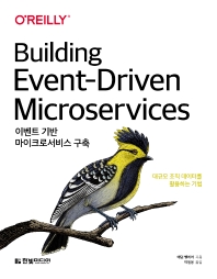 이벤트 기반 마이크로서비스 구축 : 대규모 조직 데이터를 활용하는 기법 책표지