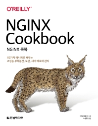 NGINX 쿡북 : 112가지 레시피로 배우는 고성능 부하분산, 보안, 서버 배포와 관리 책표지