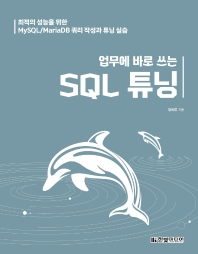 (업무에 바로 쓰는) SQL 튜닝 : 최적의 성능을 위한 MySQL/MariaDB 쿼리 작성과 튜닝 실습 책표지