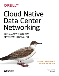 클라우드 네이티브를 위한 데이터 센터 네트워크 구축 : 데이터 센터 네트워킹을 위한 아키텍처, 프로토콜, 도구 책표지
