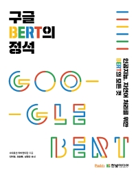 구글 BERT의 정석 : 인공지능, 자연어 처리를 위한 BERT의 모든 것 책표지
