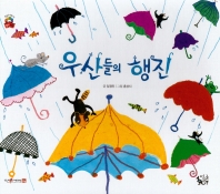우산들의 행진 책표지