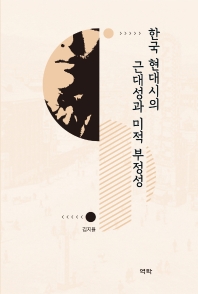 한국 현대시의 근대성과 미적 부정성 책표지