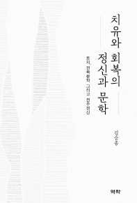 치유와 회복의 정신과 문학 : 토지, 전북문학 그리고 전주정신 책표지