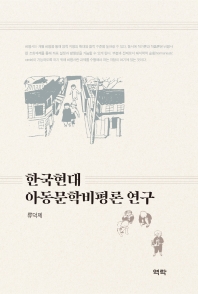 한국현대 아동문학비평론 연구 책표지