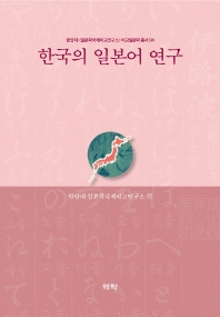 한국의 일본어 연구 책표지