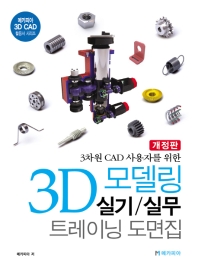 (3차원 CAD 사용자를 위한) 3D 모델링 실기/실무 트레이닝 도면집 책표지